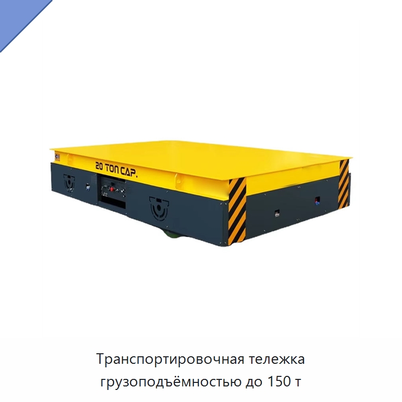Транспортировочная тележка грузоподъёмностью до 150 т — Ручные грузовые тележки