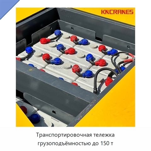 Транспортировочная тележка грузоподъёмностью до 150 т
