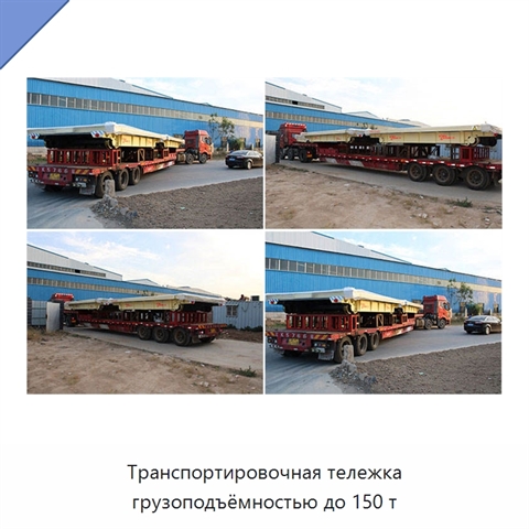 Транспортировочная тележка грузоподъёмностью до 150 т