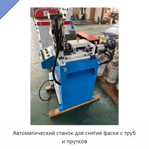 Автоматический станок для снятия фаски с труб и прутков