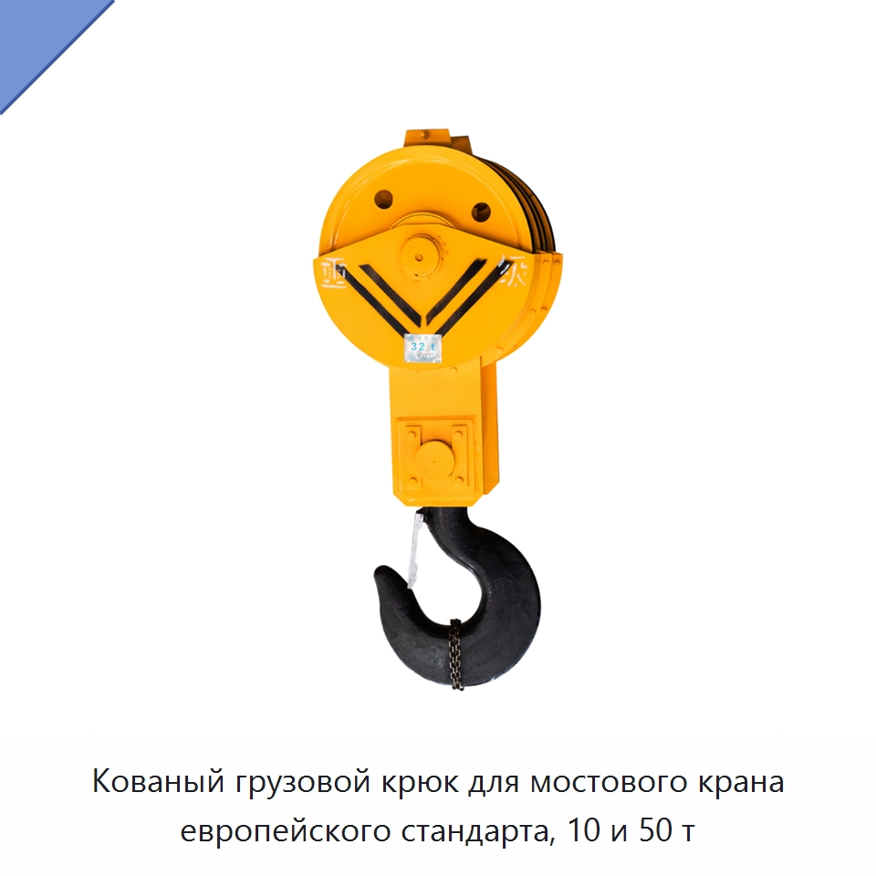 Кованый грузовой крюк для мостового крана европейского стандарта, 10 и 50 т — Комплектующие для подъемно-транспортного оборудования