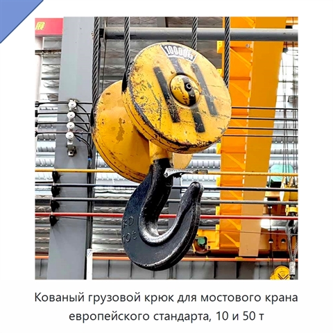 Кованый грузовой крюк для мостового крана европейского стандарта, 10 и 50 т