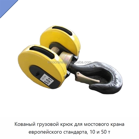 Кованый грузовой крюк для мостового крана европейского стандарта, 10 и 50 т