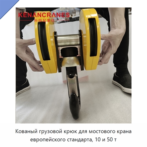 Кованый грузовой крюк для мостового крана европейского стандарта, 10 и 50 т
