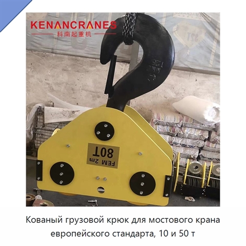 Кованый грузовой крюк для мостового крана европейского стандарта, 10 и 50 т