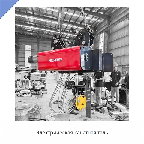Электрическая канатная таль