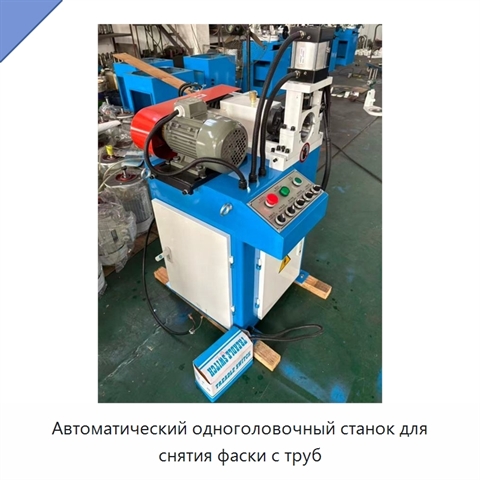 Автоматический одноголовочный станок для снятия фаски с труб