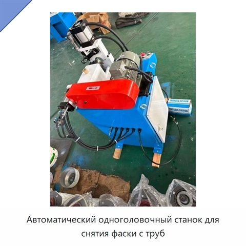 Автоматический одноголовочный станок для снятия фаски с труб