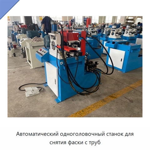 Автоматический одноголовочный станок для снятия фаски с труб