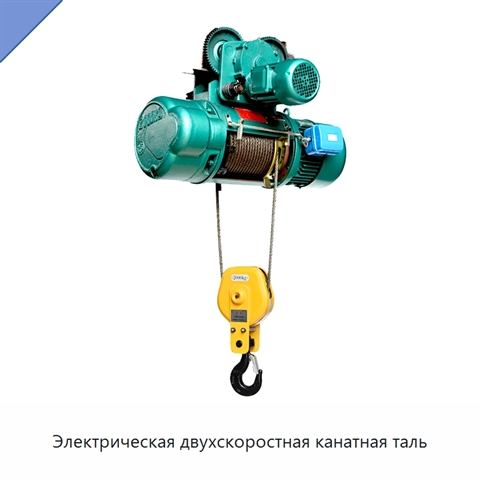 Электрическая двухскоростная канатная таль