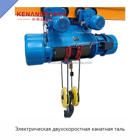 Электрическая двухскоростная канатная таль