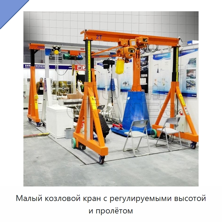 Малый козловой кран с регулируемыми высотой и пролётом — Краны