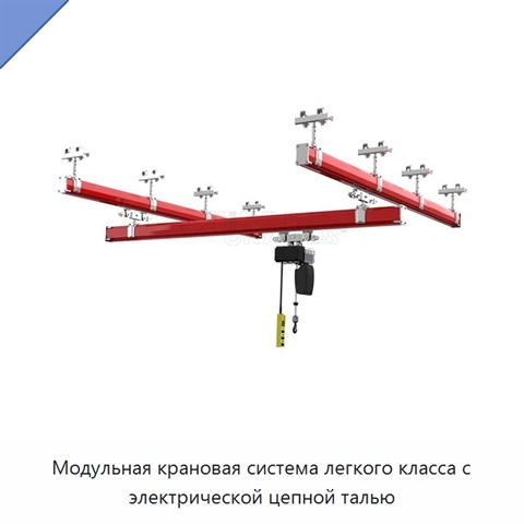 Модульная крановая система легкого класса с электрической цепной талью