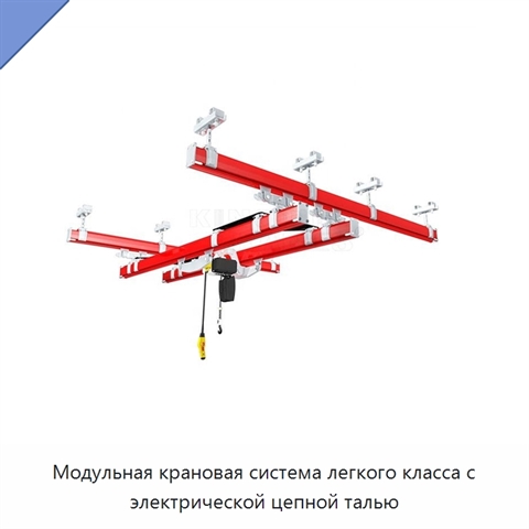 Модульная крановая система легкого класса с электрической цепной талью