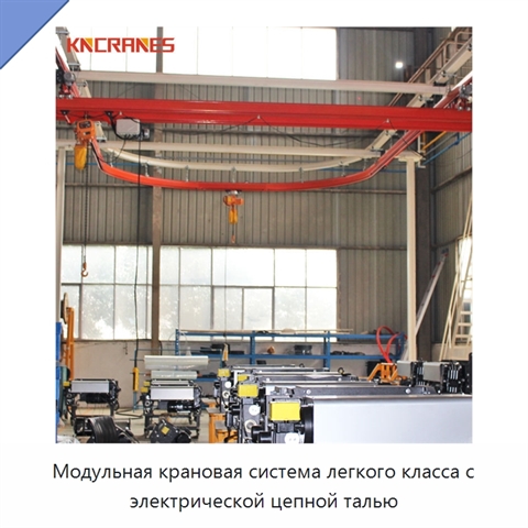 Модульная крановая система легкого класса с электрической цепной талью