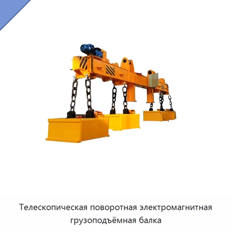 Телескопическая поворотная электромагнитная грузоподъёмная балка