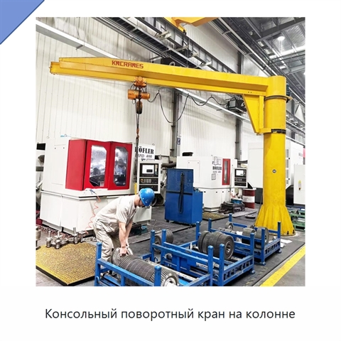 Консольный поворотный кран на колонне