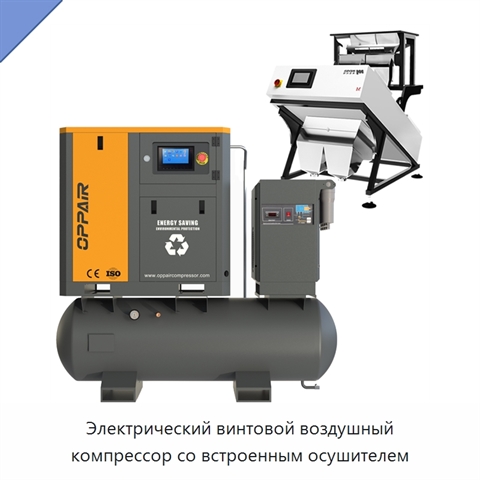 Электрический винтовой воздушный компрессор со встроенным осушителем