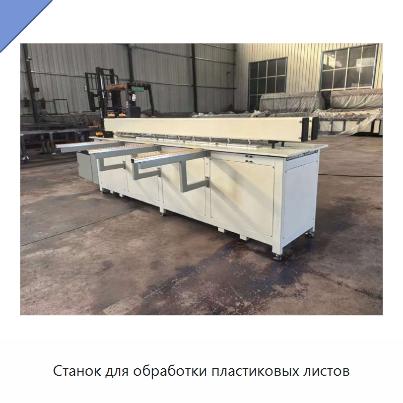 Станок для обработки пластиковых листов — Специальные машины и промышленное оборудование