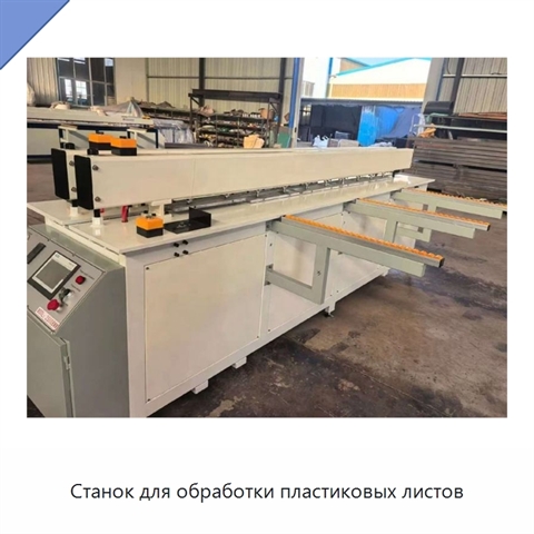 Станок для обработки пластиковых листов