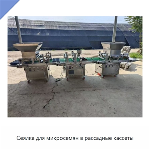 Сеялка для микросемян в рассадные кассеты