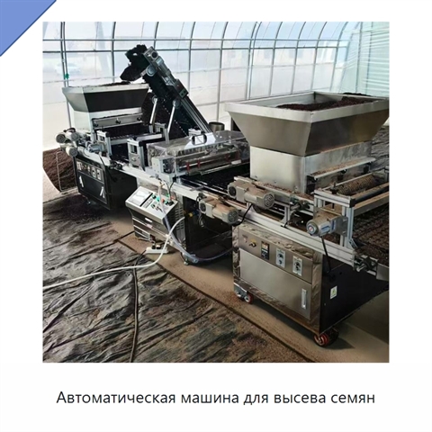 Автоматическая машина для высева семян