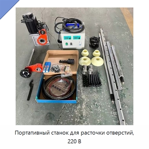 Портативный станок для расточки отверстий, 220 В