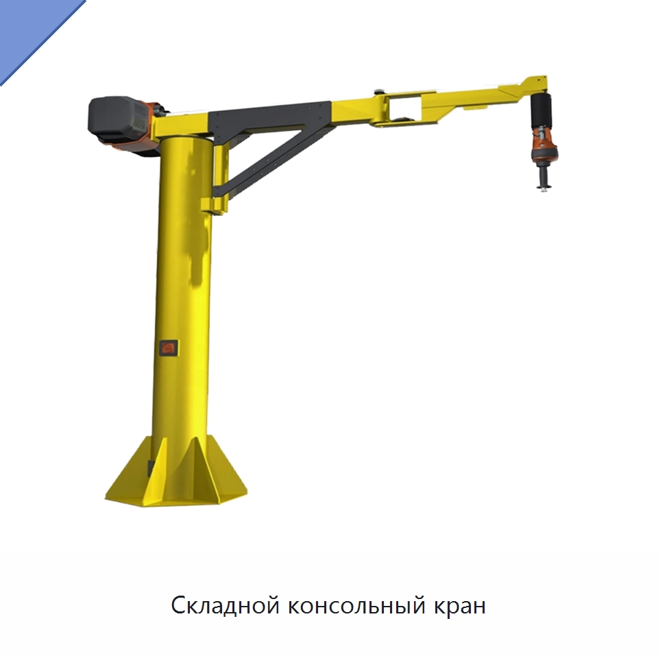 Складной консольный кран — Краны