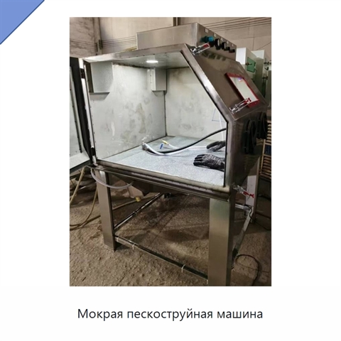 Мокрая пескоструйная машина