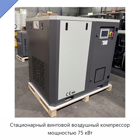 Стационарный винтовой воздушный компрессор мощностью 75 кВт