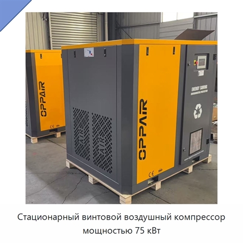Стационарный винтовой воздушный компрессор мощностью 75 кВт