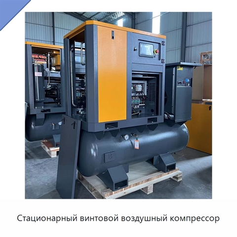 Стационарный винтовой воздушный компрессор