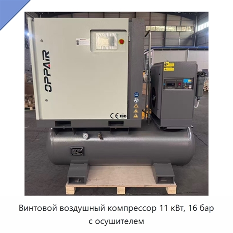 Винтовой воздушный компрессор 11 кВт, 16 бар с осушителем