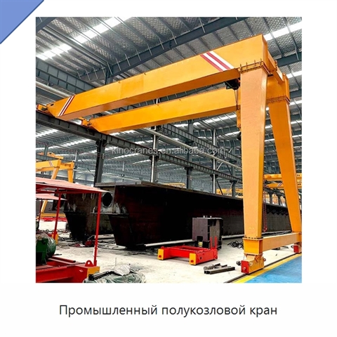 Промышленный полукозловой кран