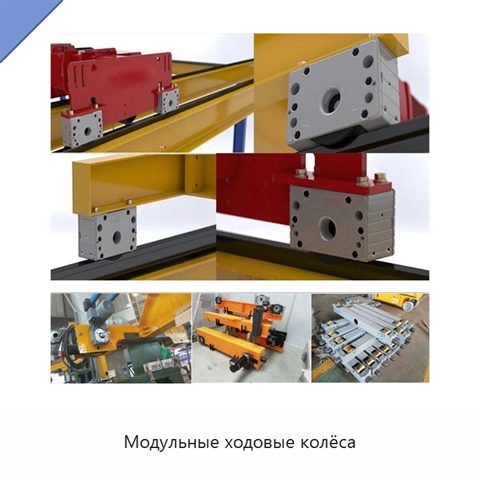Модульные ходовые колёса