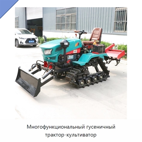 Многофункциональный гусеничный трактор-культиватор