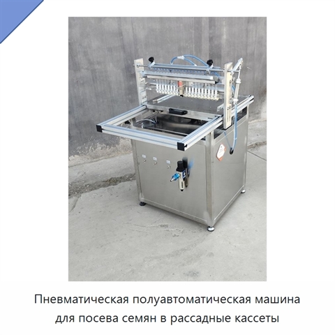 Пневматическая полуавтоматическая машина для посева семян в рассадные кассеты