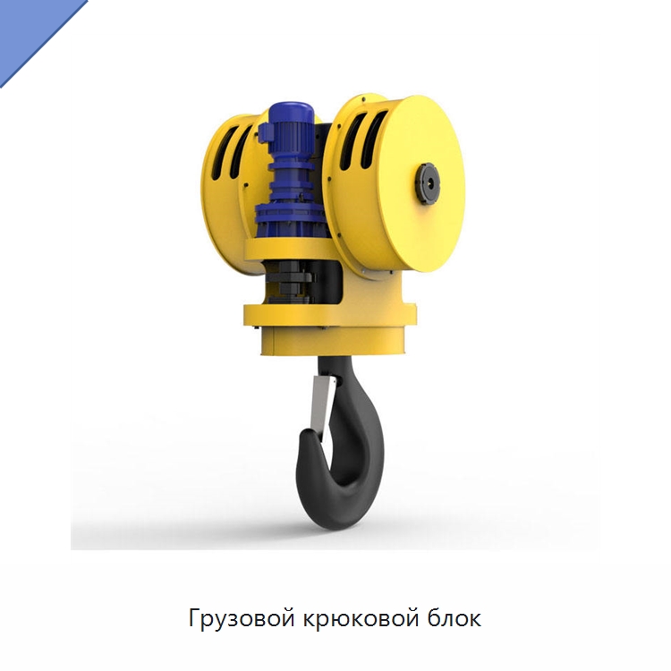 Грузовой крюковой блок — Комплектующие для подъемно-транспортного оборудования