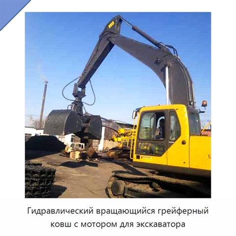 Гидравлический вращающийся грейферный ковш с мотором для экскаватора