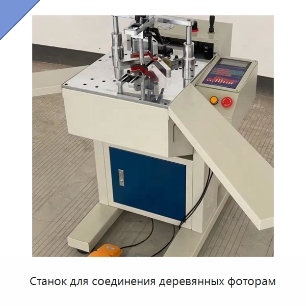 Станок для соединения деревянных фоторам — Специальное деревообрабатывающее оборудование