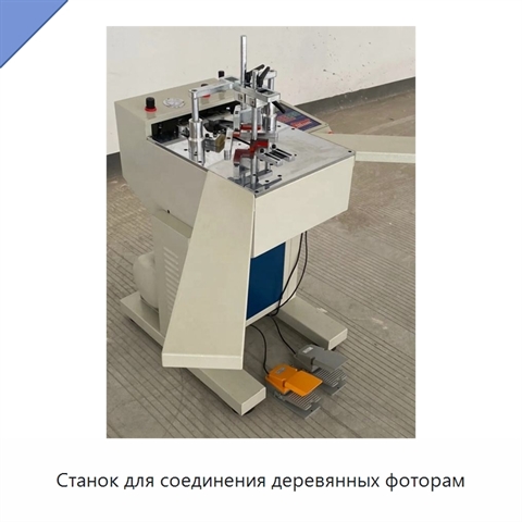 Станок для соединения деревянных фоторам
