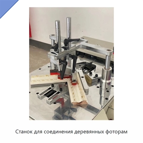 Станок для соединения деревянных фоторам