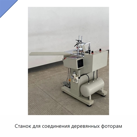 Станок для соединения деревянных фоторам