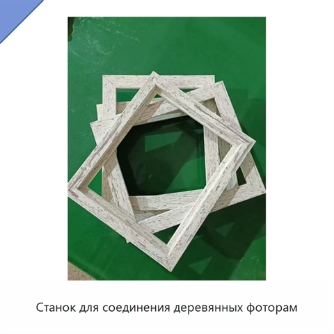 Станок для соединения деревянных фоторам