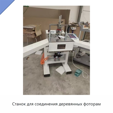 Станок для соединения деревянных фоторам
