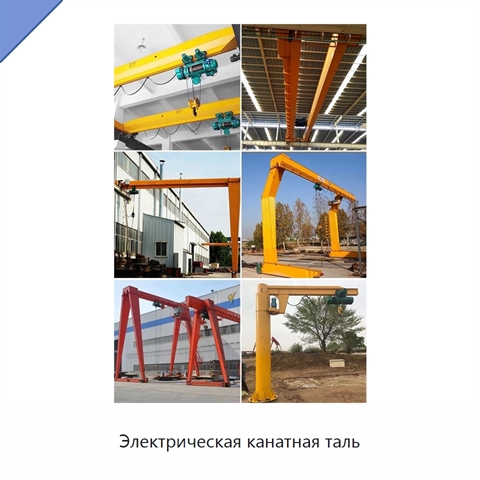 Электрическая канатная таль