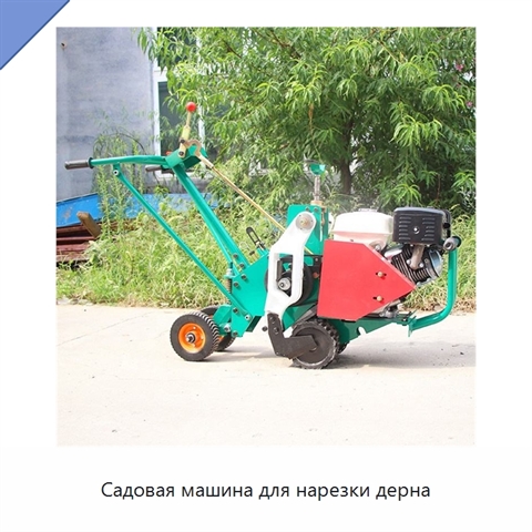 Садовая машина для нарезки дерна