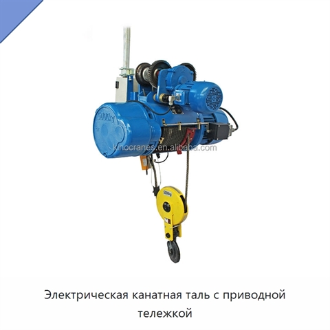 Электрическая канатная таль с приводной тележкой