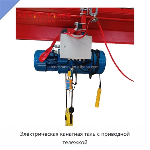Электрическая канатная таль с приводной тележкой