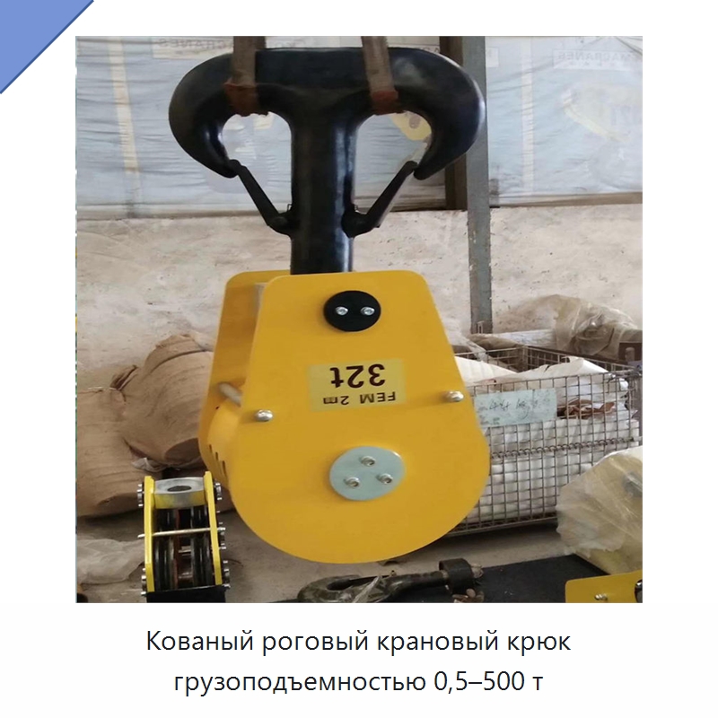 Кованый роговый крановый крюк грузоподъемностью 0,5–500 т — Комплектующие для подъемно-транспортного оборудования
